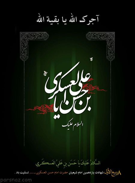 مجموعه عکس های تسلیت شهادت امام حسن عسگری (ع)