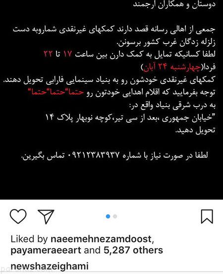بازیگران و هنرمندان و همدردی به فاجعه زلزله کرمانشاه (274)