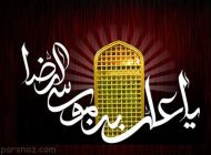 متن های ادبی ویژه تسلیت شهادت امام رضا (ع)
