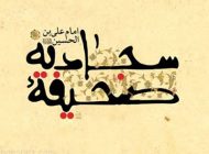 دعای امام سجاد (ع) برای عاقبت به خیر شدن