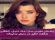 چشمان زیبا و جذاب این دختر جهانی شد +عکس