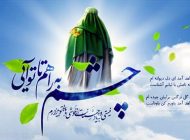 اس ام اس های تبریک آغاز امامت حضرت مهدی (عج)