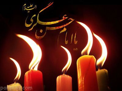 مجموعه اس ام اس تسلیت شهادت امام حسن عسگری (ع)