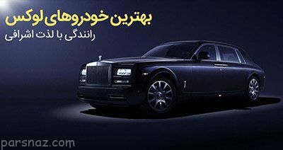 معرفی لوکس ترین خودروهای اشرافی در جهان