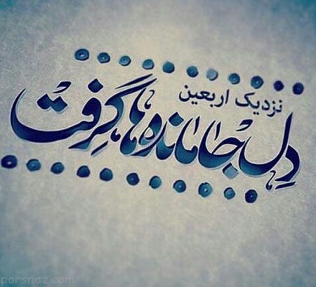 عکس پروفایل و عکس نوشته تسلیت اربعین حسینی