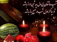 دیدنی ترین عکس نوشته های تبریک شب یلدا