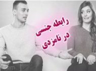 نکات برقراری رابطه جنسی در دوران نامزدی