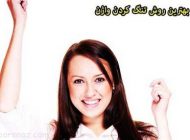 معرفی بهترین روش ها برای تنگ کردن واژن زنان