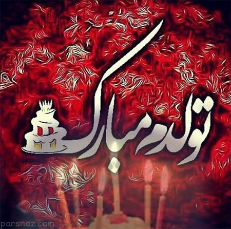 عکس پروفایل تولدم نزدیکه برای دختر خانم ها