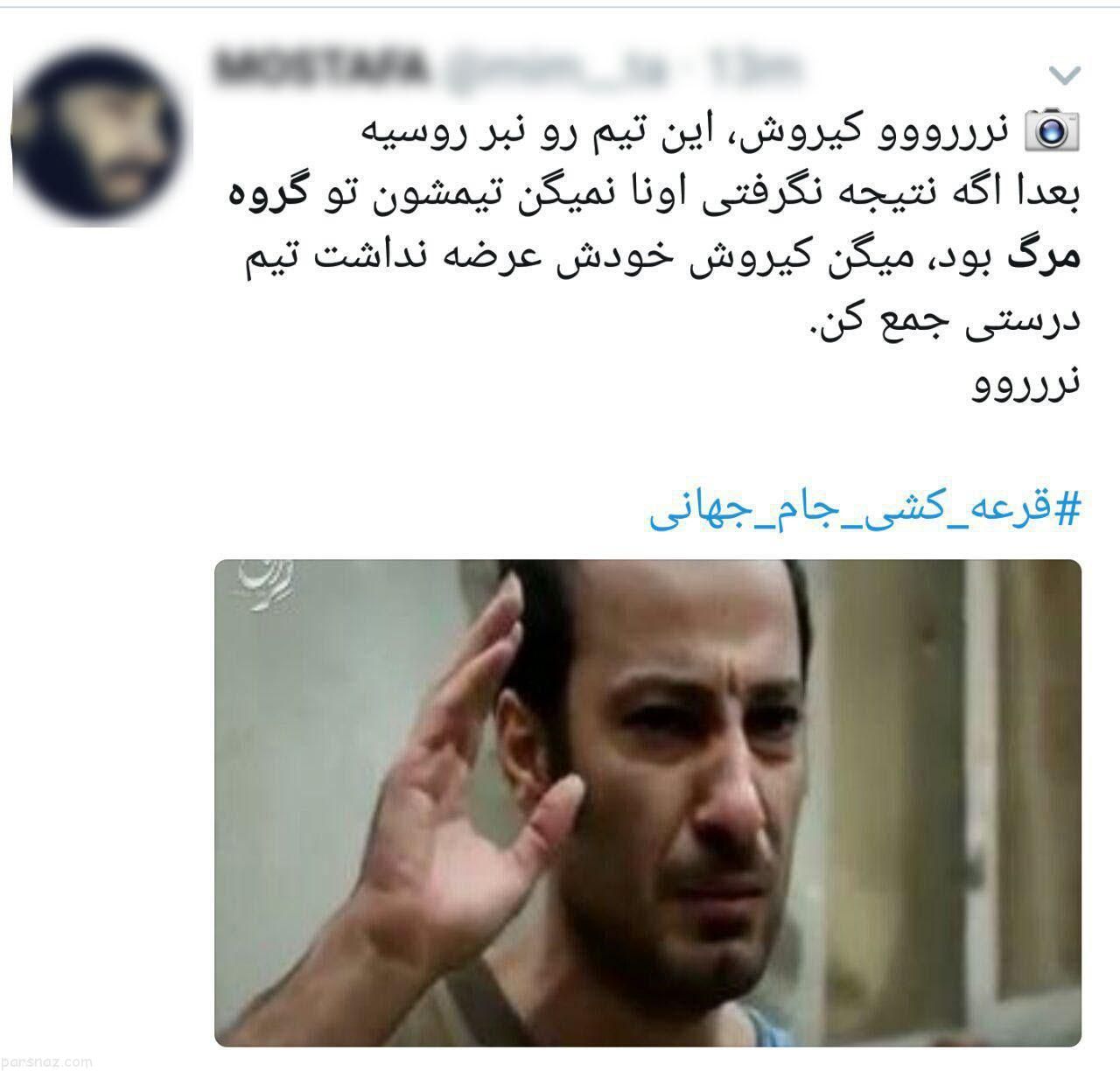 نگاه طنز کاربران ایرانی به گروه ایران، اسپانیا و پرتغال