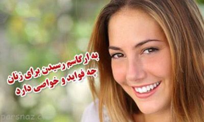فواید به ارگاسم رسیدن و اوج لذت جنسی برای خانم ها