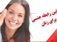 مهم ترین قوانین رابطه جنسی برای خانم ها