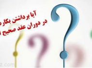 آیا از بین بردن بکارت در دوران عقد کار درستی است؟
