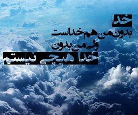 زیباترین عکس نوشته ها درباره خداوند (متن های زیبا درمورد خدا)