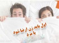 در رابطه جنسی اول باید زن ارضا شود یا مرد؟