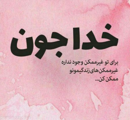 زیباترین عکس نوشته ها درباره خداوند (متن های زیبا درمورد خدا)