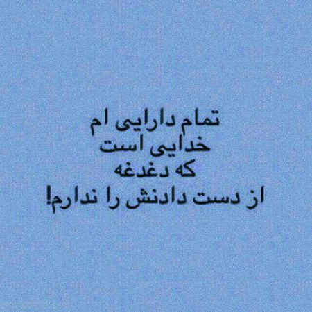 زیباترین عکس نوشته ها درباره خداوند (متن های زیبا درمورد خدا)