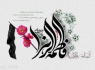 متن و اشعار تسلیت ایام فاطمیه و شهادت جانسوز حضرت زهرا (س)