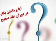 آیا می توان بکارت عروس را در دوران عقد برداشت؟