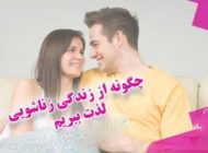 چطور از رابطه جنسی بیشترین لذت را ببریم؟