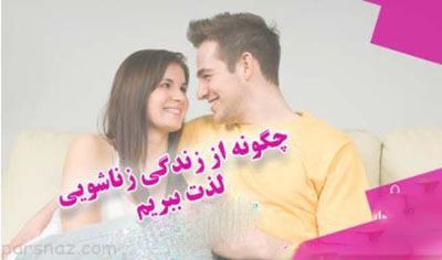 چطور از رابطه جنسی بیشترین لذت را ببریم؟
