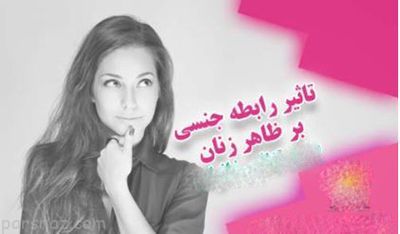 فواید رابطه جنسی روی ظاهر و جذابیت زنان