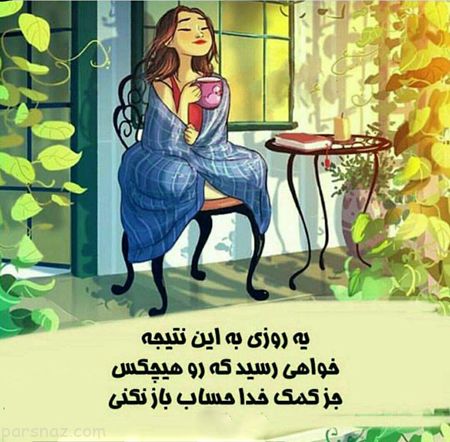 زیباترین عکس نوشته ها درباره خداوند (متن های زیبا درمورد خدا)