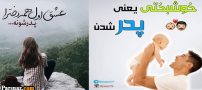 عکس پروفایل پدر شدن – تصاویر پروفایل پدر و پسر |عکس نوشته (51 عکس)