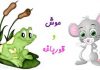 حکایت جالب و خواندنی دوستي موش و قورباغه