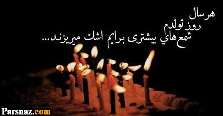 عکس نوشته های تولدمه | عکس پروفایل تولدم نزدیکه| عکس پروفایل تولد