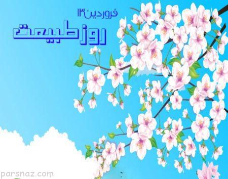 اس ام اس عاشقانه 13 بدر | پیامک های عاشقانه روز طبیعت (سیزده بدر)