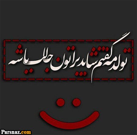 عکس نوشته های تولدمه | عکس پروفایل تولدم نزدیکه| عکس پروفایل تولد