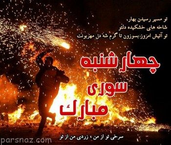 عکس چهارشنبه سوری خطرناک
