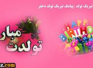 بهترین اس ام اس های تبریک تولد خواهر (خواهرم دوست دارم)