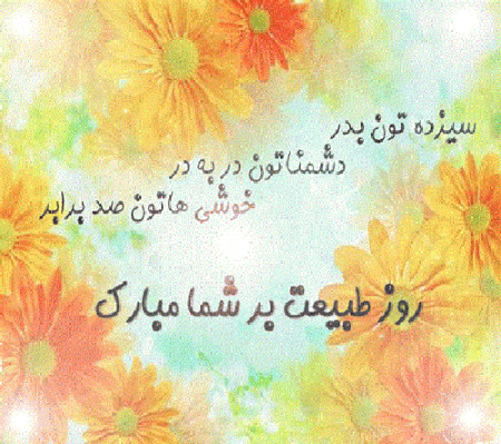 ناب ترین جملات سیزده بدر و تبریک روز طبیعت - اس ام اس (13 بدر)