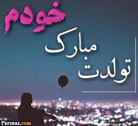 عکس نوشته های تولدمه | عکس پروفایل تولدم نزدیکه| عکس پروفایل تولد