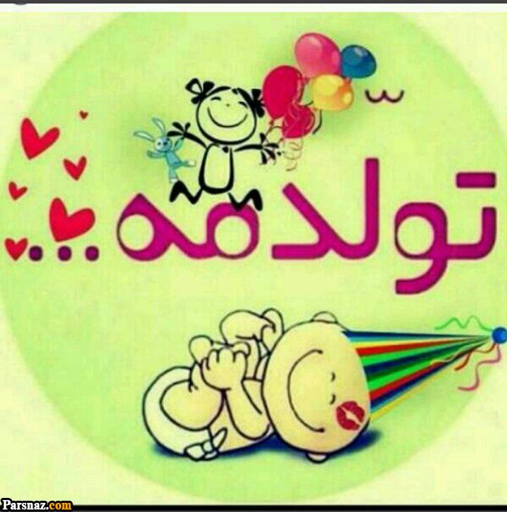 عکس نوشته های تولدمه | عکس پروفایل تولدم نزدیکه| عکس پروفایل تولد