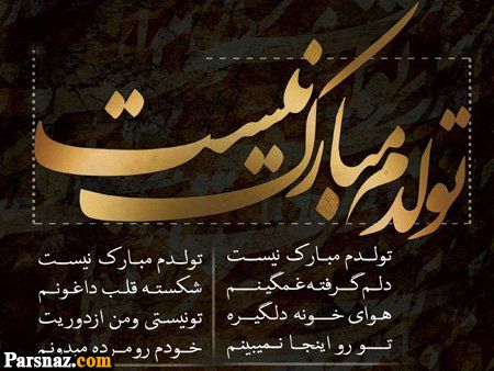 عکس نوشته های تولدمه | عکس پروفایل تولدم نزدیکه| عکس پروفایل تولد