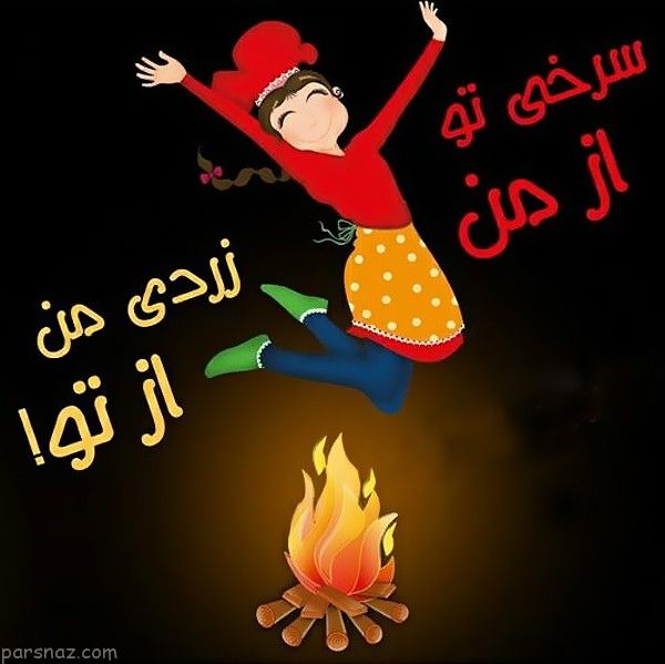 عکس استوری چهارشنبه سوری