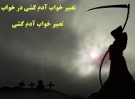معنی تعبیر خواب کشته شدن | تعبیر خواب آدم کشی در خواب چه می شود؟