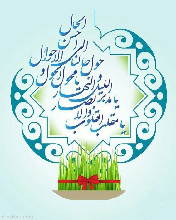 جملات عاشقانه عید نوروز برای همسر 99 |متن های عاشقانه تبریک عید نوروز برای همسر