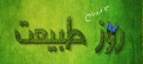 اس ام اس عاشقانه 13 بدر | پیامک های عاشقانه روز طبیعت (سیزده بدر)