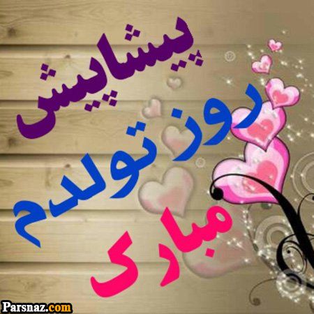 عکس نوشته های تولدمه | عکس پروفایل تولدم نزدیکه| عکس پروفایل تولد