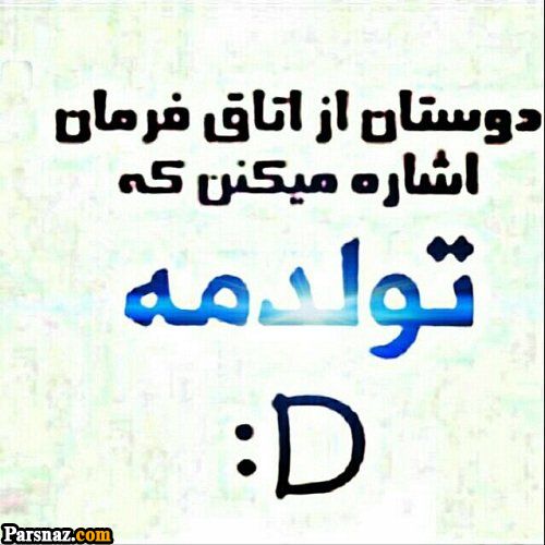 عکس نوشته های تولدمه | عکس پروفایل تولدم نزدیکه| عکس پروفایل تولد