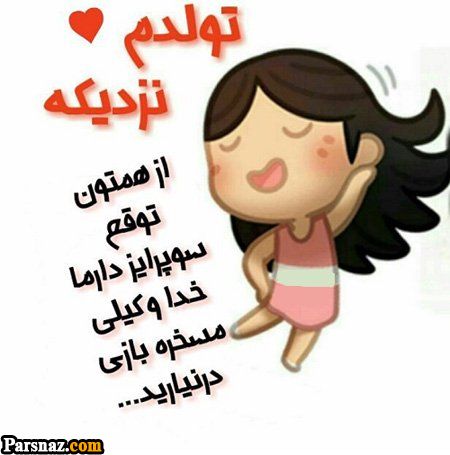 عکس نوشته های تولدمه | عکس پروفایل تولدم نزدیکه| عکس پروفایل تولد