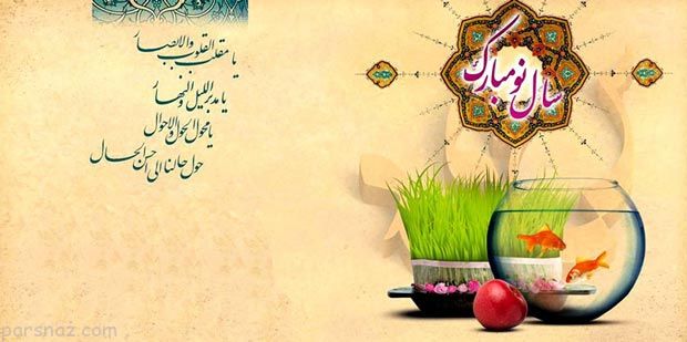 جملات عاشقانه عید نوروز برای همسر 99 |متن های عاشقانه تبریک عید نوروز برای همسر
