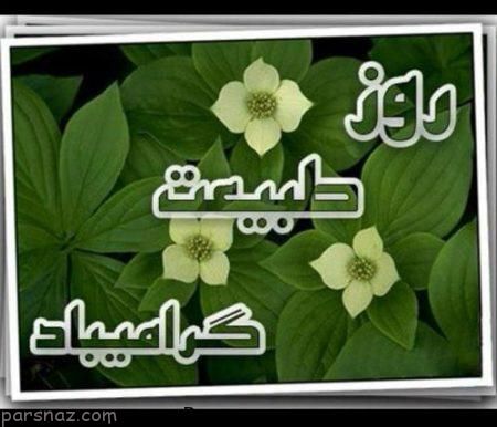 ناب ترین جملات سیزده بدر و تبریک روز طبیعت - اس ام اس (13 بدر)