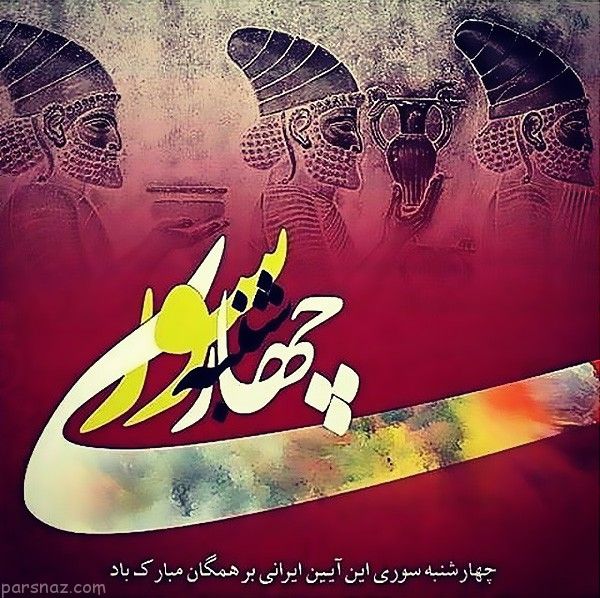 کارت پستال چهارشنبه سوری برای پروفایل و اینستاگرام