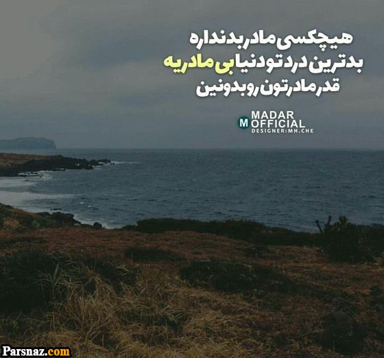 عکس نوشته های غمگین و دلتنگی به یاد مادران فوت شده |متن تسلیت برای مادران از دست رفته
