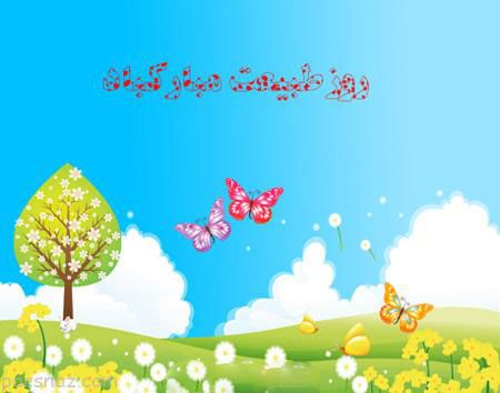 اس ام اس عاشقانه 13 بدر | پیامک های عاشقانه روز طبیعت (سیزده بدر)